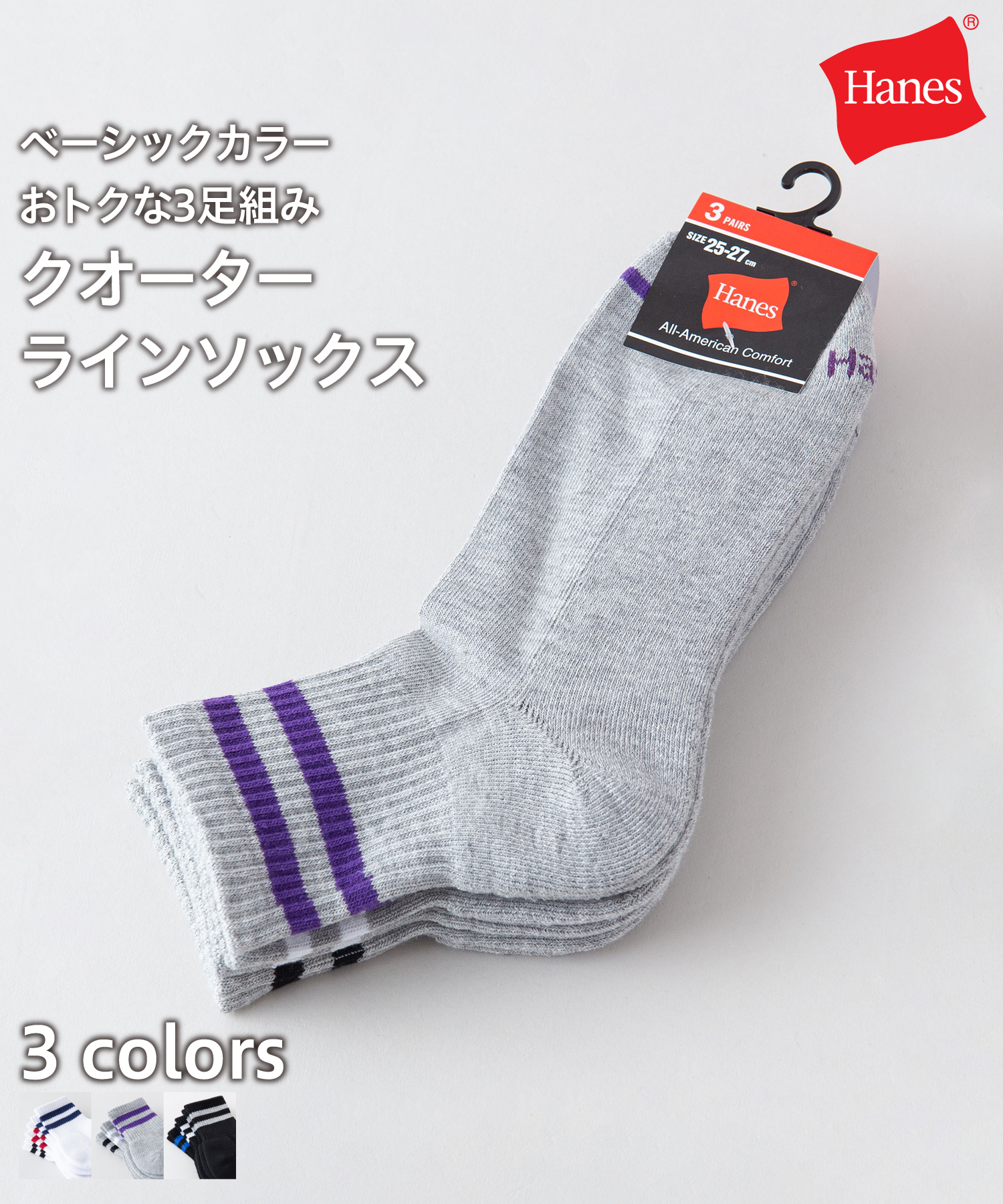 【HANES】クオーター レングス ライン ソックス 3足組 3P セット クォーター