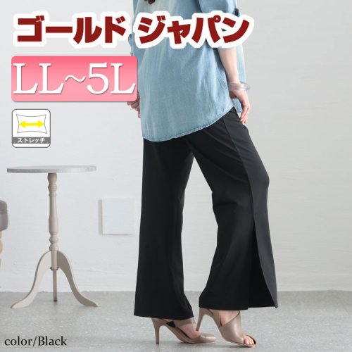 GOLD JAPAN(ゴールドジャパン)/大きいサイズ レディース ビッグサイズ とろみ裾スリットパンツ/ブラック