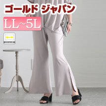 GOLD JAPAN(ゴールドジャパン)/大きいサイズ レディース ビッグサイズ とろみ裾スリットパンツ/グレージュ