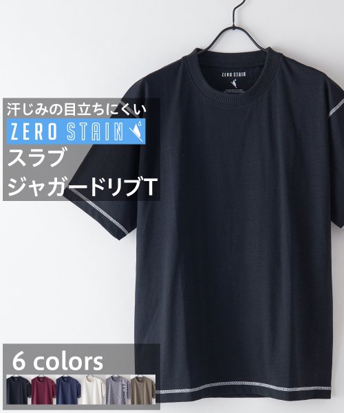 【ZEROSTAIN】着るだけで 汗染み対策 スラブ生地 ジャガードリブT 配色ステッチ 人気・おすすめ｜使いやすい・旅行におすすめ 品質保証 全国発送 日本国内発送・最短翌日お届け