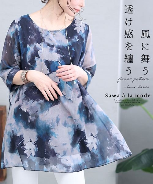 Sawa a la mode(サワアラモード)/透け感を纏う水墨の花シアーチュニック/ブルー