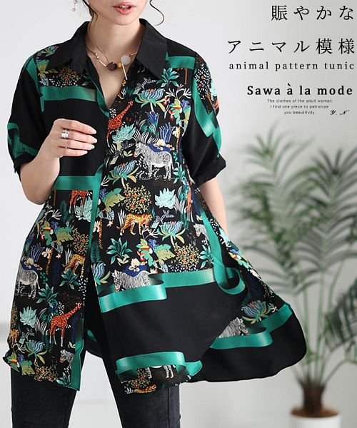 Sawa a la mode(サワアラモード)/賑やかなアニマル模様のシャツチュニック/グリーン