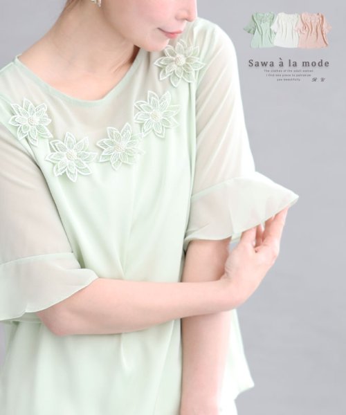 Sawa a la mode(サワアラモード)/パールの花咲くサテンシャツブラウス/グリーン