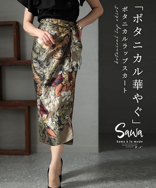 Sawa a la mode(サワアラモード)/女っぽいボタニカルラップスカート/その他