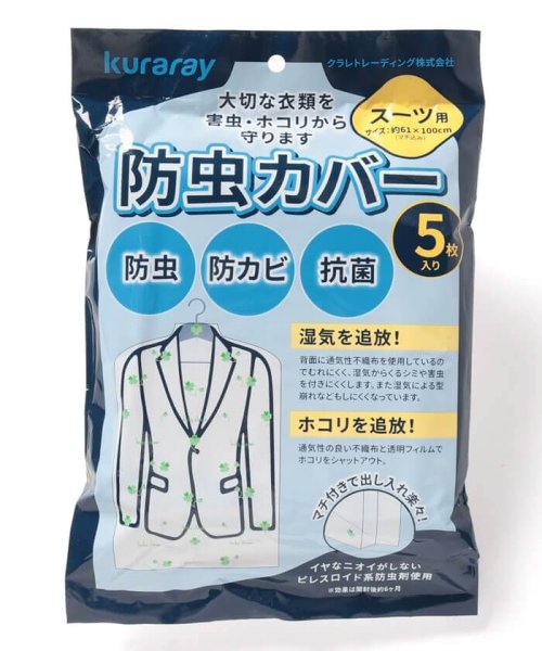 Kuraray Trading(クラレトレーディング)/マチ付き防虫洋服カバー【スーツ用】　5枚入り　約61×100cm(マチ込み)　| 衣類収納/ホワイト
