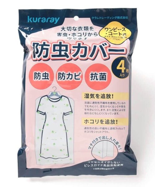 Kuraray Trading(クラレトレーディング)/マチ付き防虫洋服カバー【コート用】　4枚入り　約61×130cm(マチ込み)　| 衣類収納/ホワイト