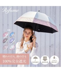 Refume(レフューム)/日傘 完全遮光 長傘 遮光率100% 軽量 遮光 2段 晴雨兼用 UVカット Refume レフューム レディース 雨傘 傘 遮熱 雨具 無地 紫外線対策 3色/オフホワイト