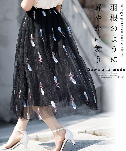 Sawa a la mode(サワアラモード)/羽根刺繍舞うチュールフレアスカート/ブラック