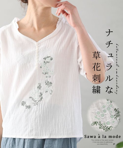 Sawa a la mode(サワアラモード)/ナチュラルな草花刺繍シャツブラウス/ホワイト