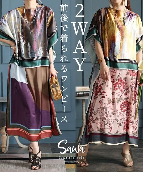 Sawa a la mode(サワアラモード)/艶スカーフを身に纏う前後２ＷＡＹワンピース/ブラウン