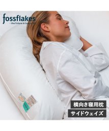fossflakes/フォスフレイクス fossflakes 枕 抱き枕 洗える 横向き専用 サイドウェイズ ウォッシャブル SIDEWAYZ ホワイト 白 FF－5666SIDE/505331441