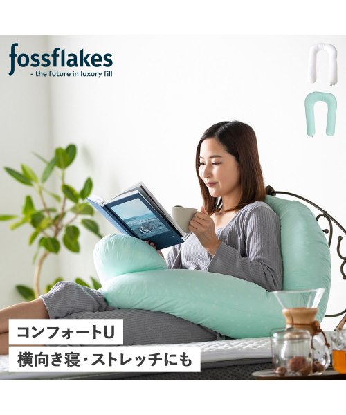 fossflakes(フォスフレイクス)/フォスフレイクス fossflakes 枕 抱き枕 ピロー U字 コンフォートU COMFORT U ホワイト グリーン 白 FF－80UJR/ミント