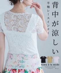 Sawa a la mode(サワアラモード)/背中が涼しい半袖レースインナートップス/ホワイト