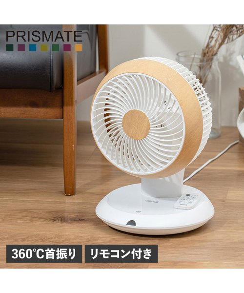 PRISMATE(プリズメイト)/プリズメイト PRISMATE サーキュレーター 扇風機 360℃首振り リモコン付き 完全分解式 3D 小型 CIRCULATOR F086/ホワイト