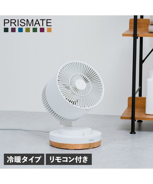 PRISMATE(プリズメイト)/PRISMATE プリズメイト サーキュレーター 扇風機 ヒーター 首振り 冷暖タイプ リモコン付き 衣類乾燥 部屋干し 小型 HOT&COOL CIRCULA/ホワイト