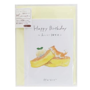 cinemacollection/グリーティングカード 村田なつか メッセージブック Happy Birthday しばいぬと和菓子 ホットケーキ アクティブコーポレーション /505351897