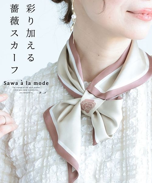 Sawa a la mode(サワアラモード)/コーディネートに彩り加える薔薇スカーフ/ベージュ