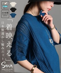 Sawa a la mode(サワアラモード)/日本製透かし編みドルマンニット/ブルー