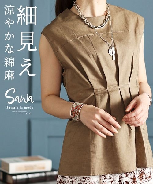 Sawa a la mode(サワアラモード)/綿麻素材で涼やかに着る細見えノースリーブトップス/ブラウン