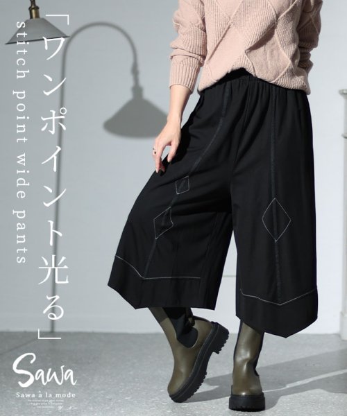 Sawa a la mode(サワアラモード)/ステッチポイントワイドパンツ/ブラック