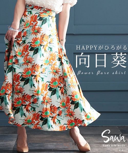 Sawa a la mode(サワアラモード)/HAPPYがひろがる向日葵フレアスカート/その他