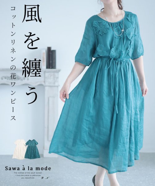 Sawa a la mode(サワアラモード)/コットンリネンの花モチーフワンピース/ブルー