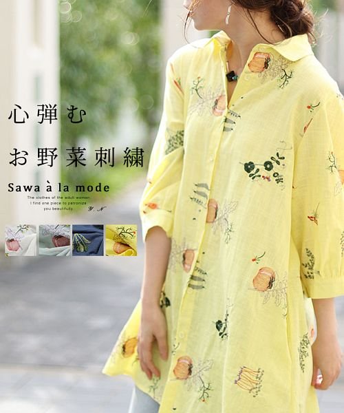 Sawa a la mode(サワアラモード)/お野菜刺繍コットンシャツチュニック/イエロー