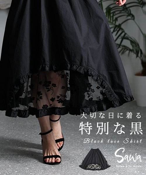 Sawa a la mode(サワアラモード)/大切な日の特別な黒裾レースフレアスカート/ブラック