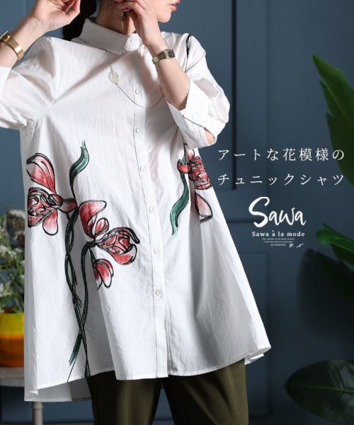 Sawa a la mode(サワアラモード)/アートな刺繍の花柄7分袖シャツチュニック/ホワイト