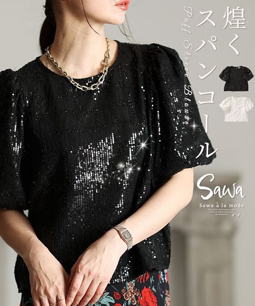Sawa a la mode(サワアラモード)/煌めくスパンコールパフスリーブ半袖トップス/ブラック
