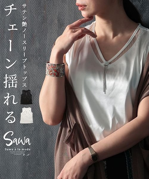 Sawa a la mode(サワアラモード)/揺れるチェーンのサテンノースリーブトップス/ホワイト