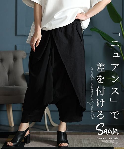 Sawa a la mode(サワアラモード)/ニュアンスで差を付けるレイヤードサルエルパンツ/ブラック