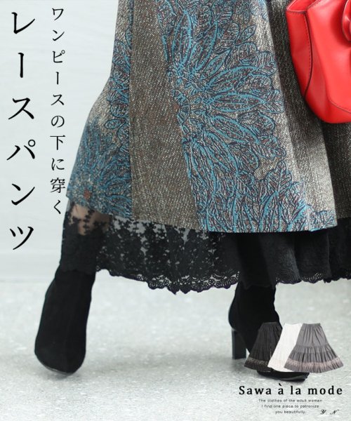 Sawa a la mode(サワアラモード)/ワンピースの下に穿く刺繍レースパンツ/ブラック