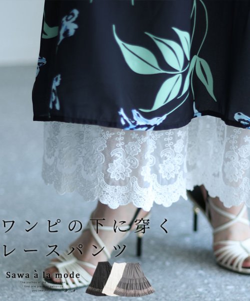 Sawa a la mode(サワアラモード)/ワンピースの下に穿く刺繍レースパンツ/ホワイト