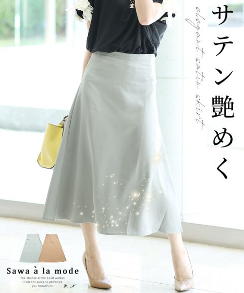 Sawa a la mode(サワアラモード)/とろんと艶めく綺麗めサテンフレアスカート/グレー
