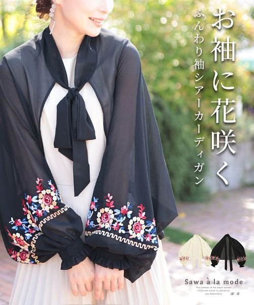 Sawa a la mode(サワアラモード)/刺繍の花束咲くボレロ風カーディガン/ブラック