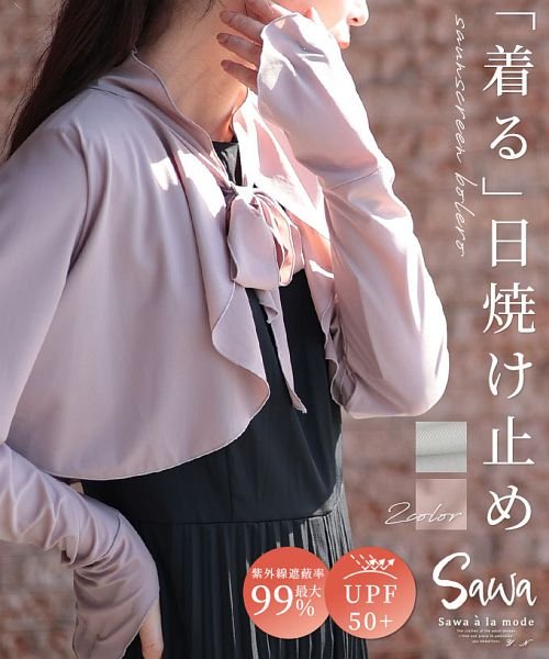 Sawa a la mode(サワアラモード)/「着る日焼け止め」ボレロカーディガン/ピンク