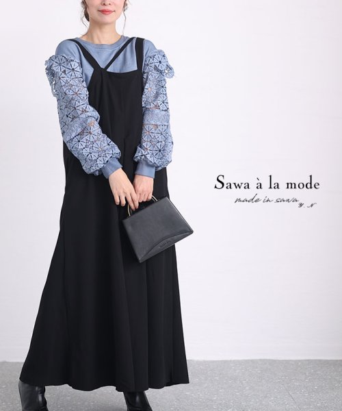 Sawa a la mode(サワアラモード)/フロントクロスのサロペットスカート/ブラック