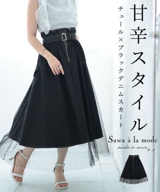 Sawa a la mode/甘辛ミックスなデニムチュールスカート/505399112