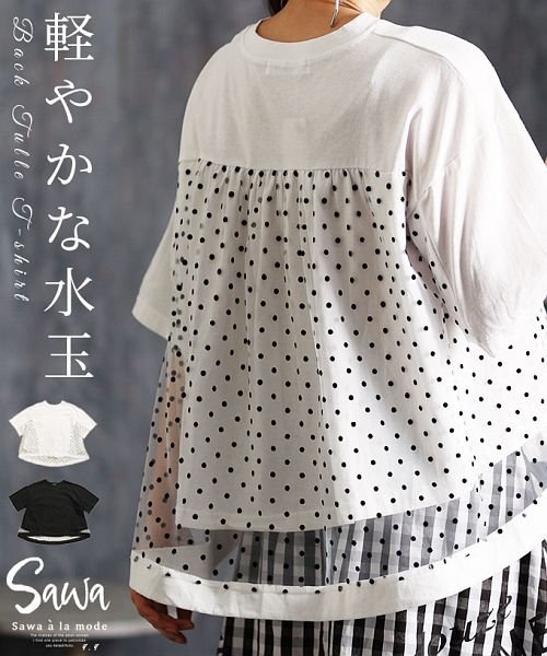 Sawa a la mode(サワアラモード)/軽やかな水玉柄後ろチュール半袖Tシャツ/ホワイト