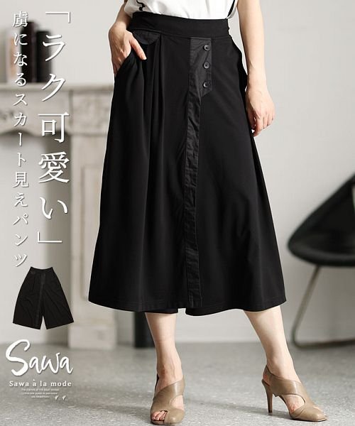 Sawa a la mode(サワアラモード)/虜になる「ラク可愛い」スカート見えワイドパンツ/ブラック
