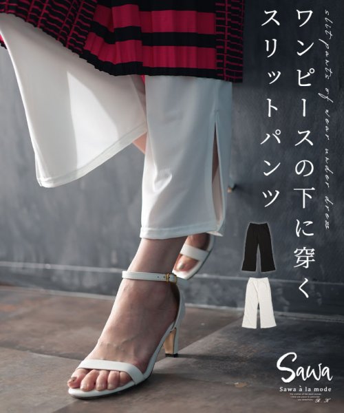 Sawa a la mode(サワアラモード)/着回し力を高めるワンピの下に穿くペチパンツ/ホワイト