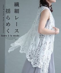 Sawa a la mode/揺らめく繊細レースの涼しげロングジレ/505458472