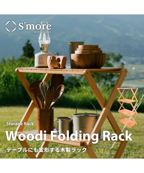 S'more(スモア)/【S'more / Woodi Folding Rack 2way 】テーブルにも変形で/2Way / 折り畳み木製ラック/ベージュ