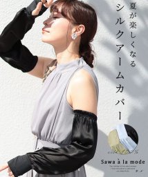 Sawa a la mode(サワアラモード)/滑らかシルク100%ロング丈アームカバー/ブラック