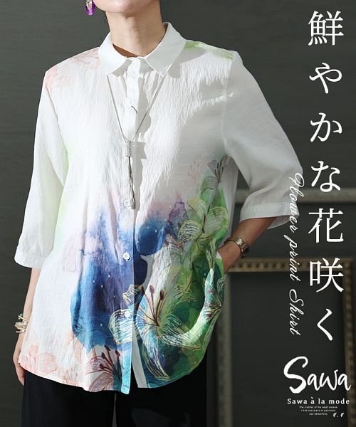 Sawa a la mode(サワアラモード)/鮮やかな花咲くフラワープリントシャツ/ホワイト