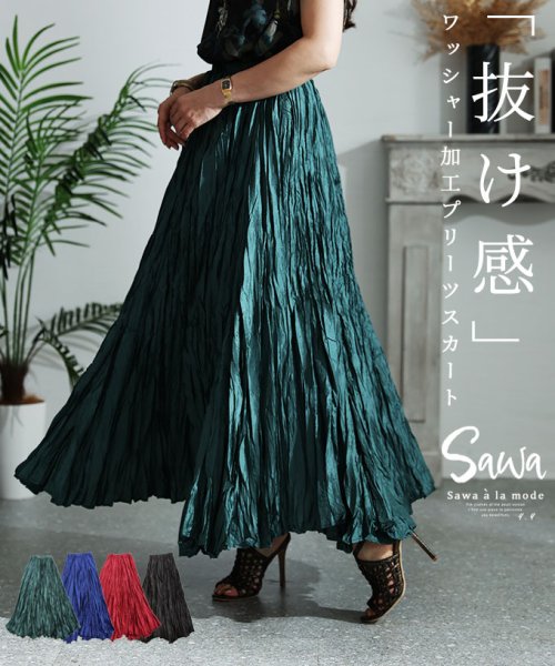 Sawa a la mode(サワアラモード)/ワッシャー加工で「抜け感」プリーツロングスカート/ダークグリーン