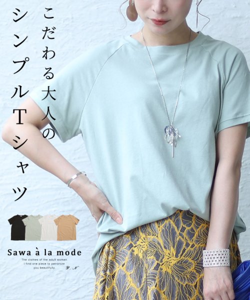 Sawa a la mode(サワアラモード)/こだわる大人のシンプルTシャツ/グリーン