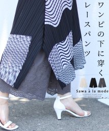 Sawa a la mode(サワアラモード)/ワンピースの下に穿く刺繍レースパンツ/グレー