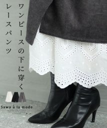 Sawa a la mode(サワアラモード)/ワンピースの下に穿く刺繍レースパンツ/ホワイト
